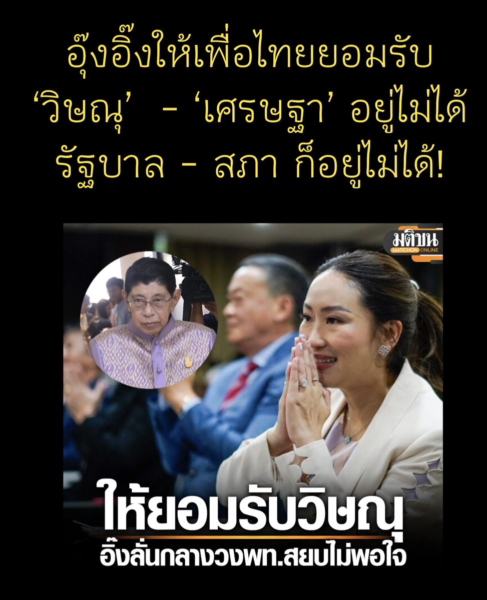 suthichai's tweet photo. ถ้าเป็นอย่างที่นักข่าวรายงาน คำพูดของ ‘อุ๊งอิ๊ง’ ต่อพรรคเพื่อไทยเมื่อวาน ความสำคัญของการต้องมี ‘วิษณุ’ มาช่วย ‘เศรษฐา’ นี่ถึงขั้นกำหนดความอยู่รอดของรัฐบาลและสภาเลยทีเดียว!

Suthichai Live 9.00 น. https://t.co/okZE29Wpzl
