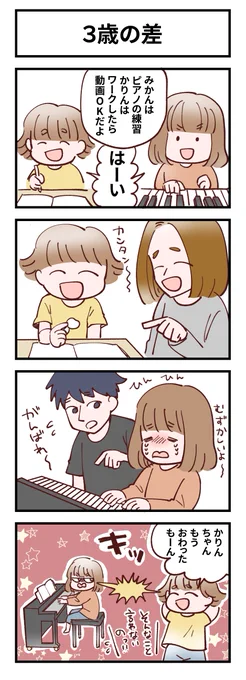 3歳の差
#育児絵日記 #みかんとかりん
#4コマ漫画
3歳の差、2人に同じハードルの課題を与えるのも難しくて…この後は喧嘩になりました🥲 