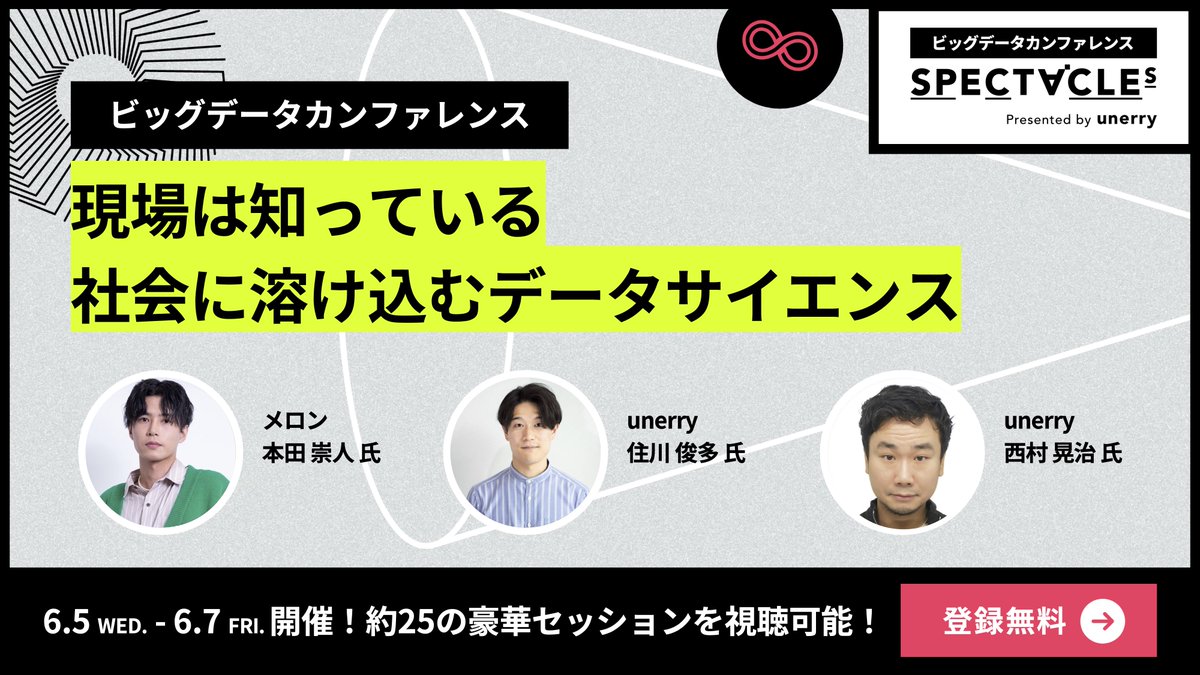 unerry_pr's tweet photo. 😀 #SPECTACLEs2024 SESSION紹介🪇
🗓️ <day3 >6月7日 12:30〜
勝手にKEYWORD🔑
#人流は人の営み
#LLMと人流データ
#ブリッジ人材
ご登録はこちら👇
https://t.co/OZ1frarz2Z
データサイエンス領域のスペシャリスト集団、株式会社メロンの本田様(@t_honda)をゲストにお招きし、unerryのデータサイエンティストと共に
1️⃣データ分析・AI開発の最新動向
2️⃣人流データ x AIの活用展開
3️⃣データ人材に求められること
をテーマに現場視点で談義します😄🍈🧢
#データサイエンス #キャリア #ビッグデータ #unerry #PR
