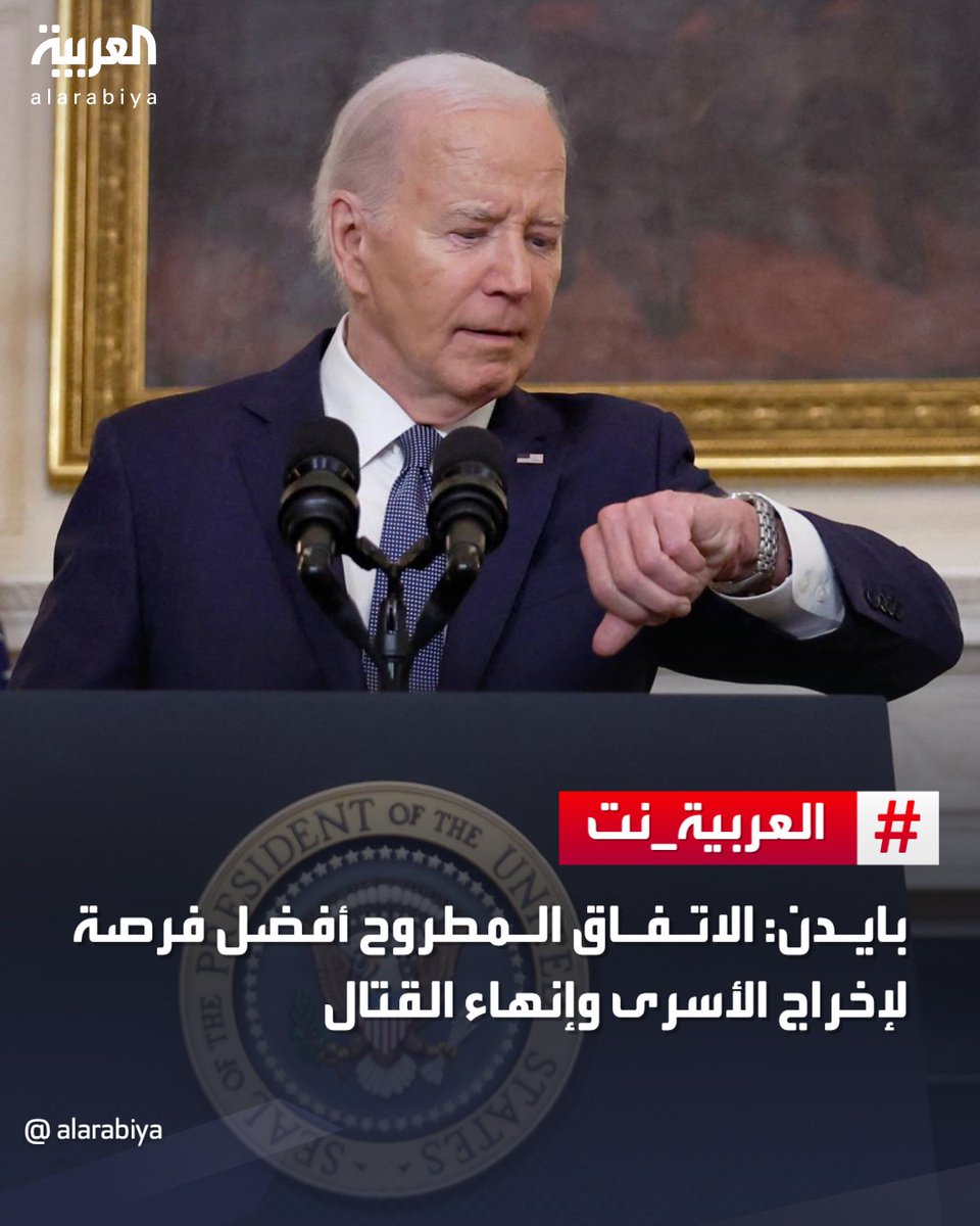 🔴 البيت الأبيض: الرئيس #بايدن يرى أن اتفاق وقف إطلاق النار المطروح على الطاولة هو أفضل فرصة لإخراج الأسرى من #غزة وإنهاء القتال

 لتفاصيل أكثر | ara.tv/4q7va 
 
#العربية