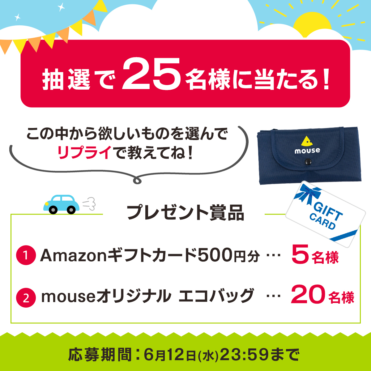 ／
抽選で合計25名様に当たる！！
Amazonギフトカード or mouseエコバッグ
プレゼントキャンペーン🧀🐭
＼

📍応募手順
① @mouse_computer をフォロー
②この投稿をリポスト
③欲しい賞品をこの投稿にリプライ！

🕛6/12（水）23:59まで