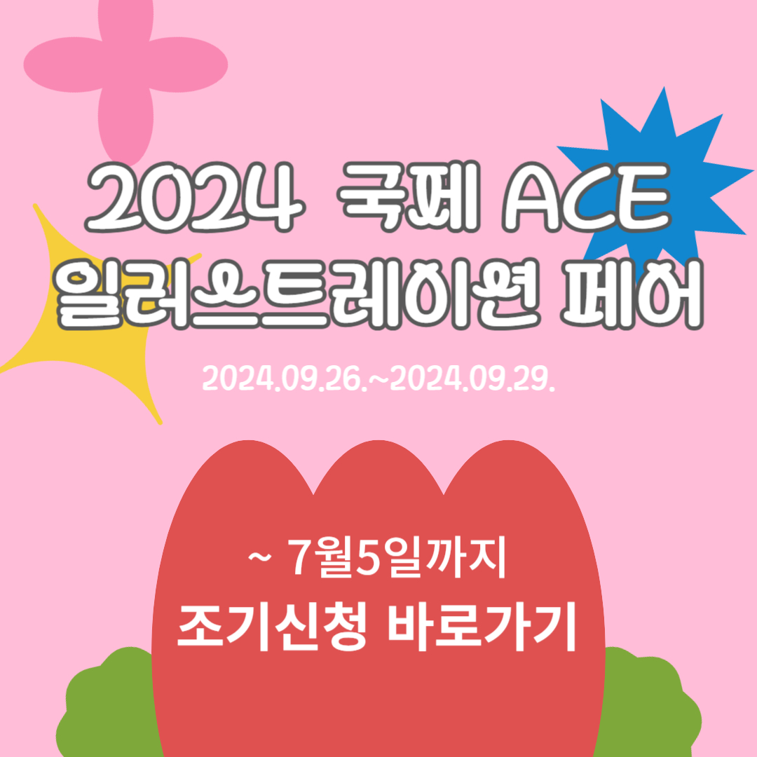 광일페 조기신청이 한 달밖에 남지 않았다고?
10% 할인 놓칠 수 없자나 ~~~🥰
acefair.or.kr 

#에이스페어 #광주에이스페어 #ACEFAIR #Acefair #광주일페 #에페 #광주에페 #광주일러스트레이션페어 #광주ACE일러스트레이션페어 #광주 #광주전시회