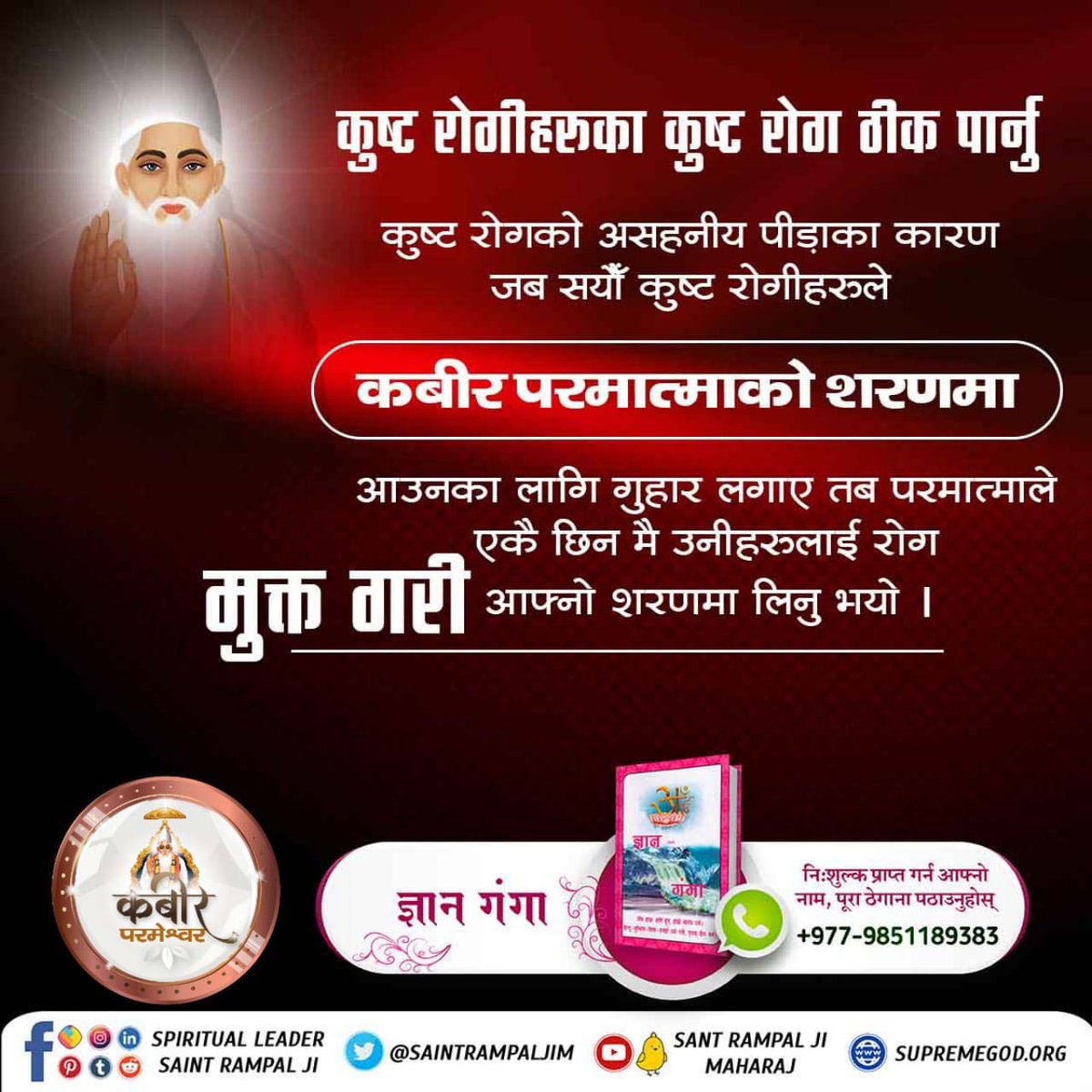 #कबीर_साहेबको_समर्थता 
त्रेतायुगमा परमात्मा कविर्देव(कबीर परमेश्वर) उर्फ मुनिन्द्र ऋषिले नल र नीलको असाध्य रोगलाई आशीर्वाद मात्रले निको पारी दिनुभएको थियो । त्यसैगरी आज संत रामपालजी महाराज बाट नामदीक्षा लिने भक्तजनहरुको असाध्य रोगहरु निको भैरहेका छन ।