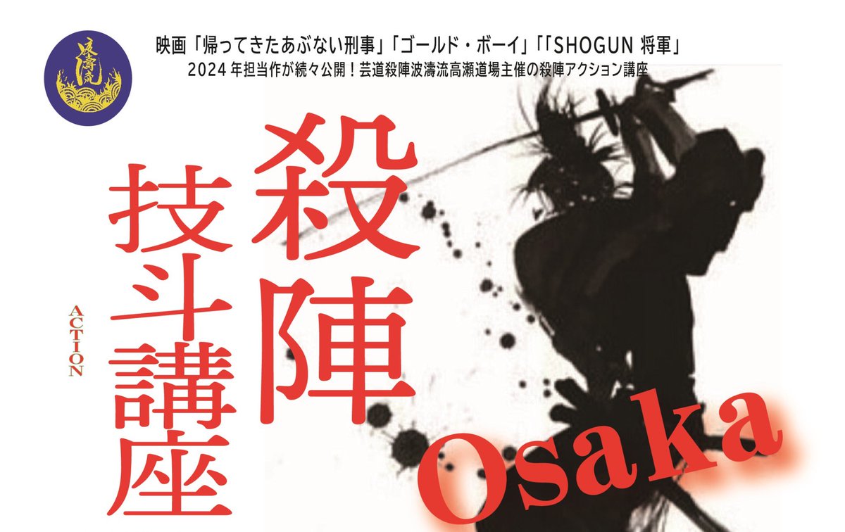 takasedojo's tweet image. 《拡散希望》
殺陣技斗講座in大阪
✨7月7日（日）✨🎋
会場: 池田レンジャーbace
内容
①12:30〜13:50技斗初級
②14:10〜15:30技斗中級
③16:30〜17:50殺陣初級
④18:00〜19:20殺陣中級
⑤19:30〜20:30殺陣基本型
問合:guys@takase-dojo.com
＃初心者大歓迎 
#殺陣稽古
#技斗稽古 
#高瀬道場
続く↓