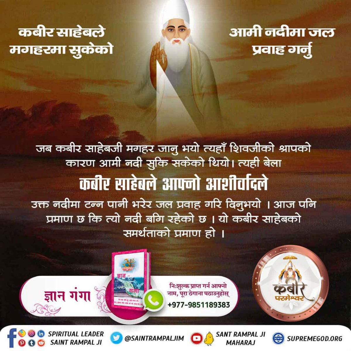 #कबीर_साहेबको_समर्थता 
जीवा र दत्ता नाम गरेका भक्तहरुले यदि पृथ्वीमा पूर्ण संत छन् भने उनको चरणामृतले सुकेको हाँगा पनि हरा-भरा भएर जान्छ । कबीर साहेबजी को चरणामृत लिएर सुकेको हाँगामा हाल्दा तत्कालै त्यो सुकेको हाँगा एकदमै हरियो भयो  प्रमाण आजपनि गुजरातको भारूच शहरमा विद्यमान छ ।