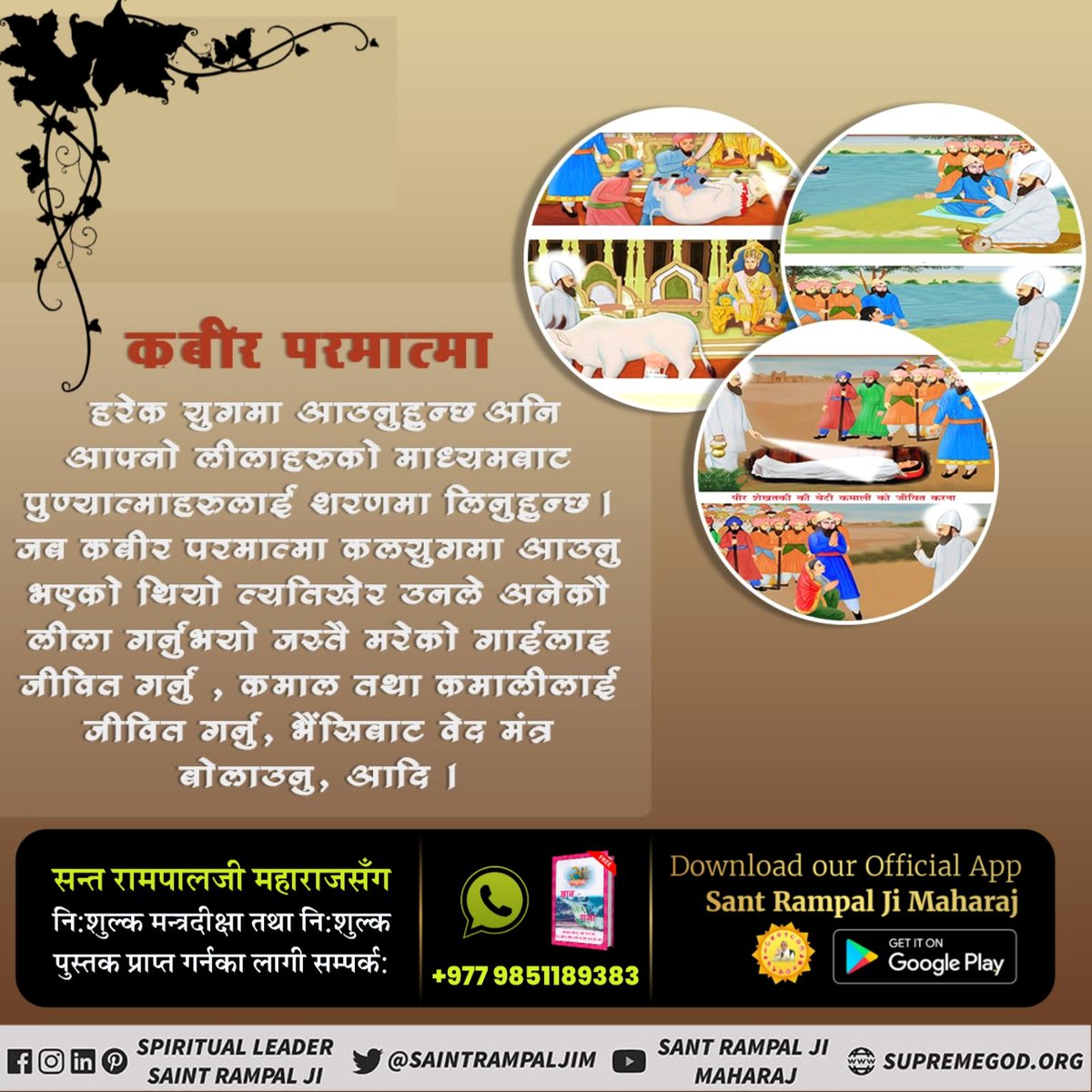 #कबीर_साहेबको_समर्थता 
त्रेतायुगमा परमात्मा कविर्देव(कबीर परमेश्वर) उर्फ मुनिन्द्र ऋषिले नल र नीलको असाध्य रोगलाई आशीर्वाद मात्रले निको पारी दिनुभएको थियो । त्यसैगरी आज संत रामपालजी महाराज बाट नामदीक्षा लिने भक्तजनहरुको असाध्य रोगहरु निको भैरहेका छन ।