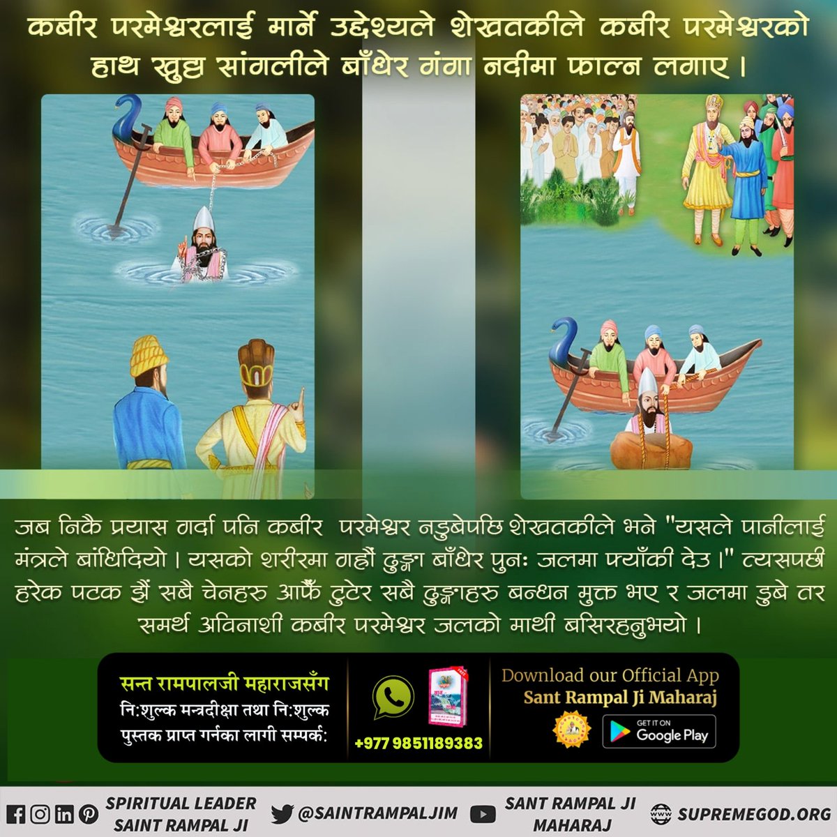 #कबीर_साहेबको_समर्थता
God Kabir Prakat Diwas 22June गाडी कागज लेख्नु
एकपटक दिल्लीको महाराजाले यो शर्त राखे कि यदि कबीरजीले अढ़ाई दिनमा तेरह गाड़ी कागज लेखीदिए भने म उनलाई खुदा मान्नेछु। परमात्माले गाड़ीहरुमा एउटा डन्डा घुमाएर सबै कागज़मा लेखिदिए। राजा परमात्माको सामु नतमस्तक भए।