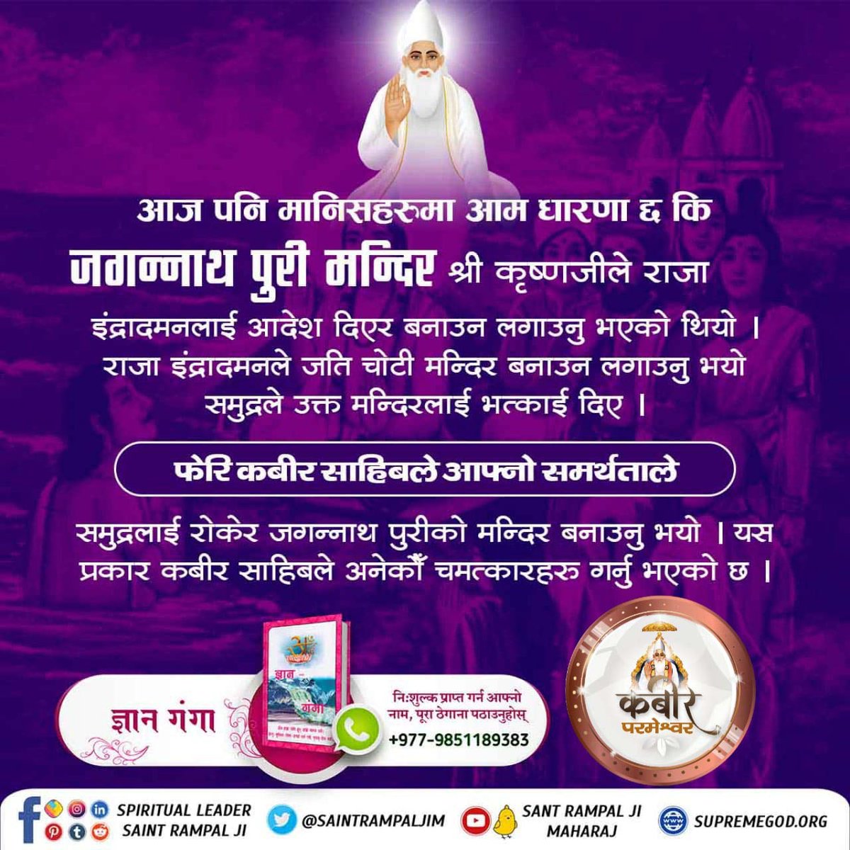 #कबीर_साहेबको_समर्थता
 जब कबीर परमात्मा कलयुगमा आउनु भएको थियो त्यतिखेर उनले अनेकौ लीला गर्नुभयो जस्तै मरेको गाईलाह जीवित गर्नु, कमाल तथा कमालीलाई जीवित गर्नु, मैंसिबाट वेद मंत्र बोलाउनु, आदि ।
God Kabir Prakat Diwas 22June