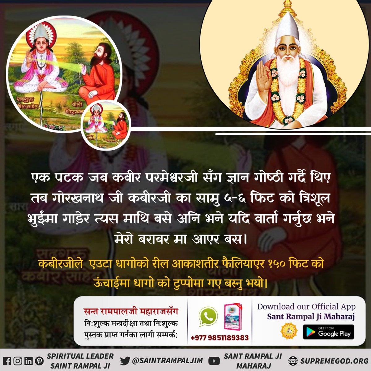 #कबीर_साहेबको_समर्थता 
गोरखनाथ जीले कबीर परमेश्वरले जनतालाई भ्रमीत परेको आरोप लगाउनु भयो । साहेब कबीर जमीनबाट आकाशमा उडी लगभग १५० फुट माथि सीधा धागोमा बसेर गोरखनाथ जी लाई बराबर मा आएर चर्चा गर्न आग्रह गर्नु भयो। तब गोरखनाथ जीले कबीर साहेब परम पुरुष भएको विश्वास गर्नु भयो।