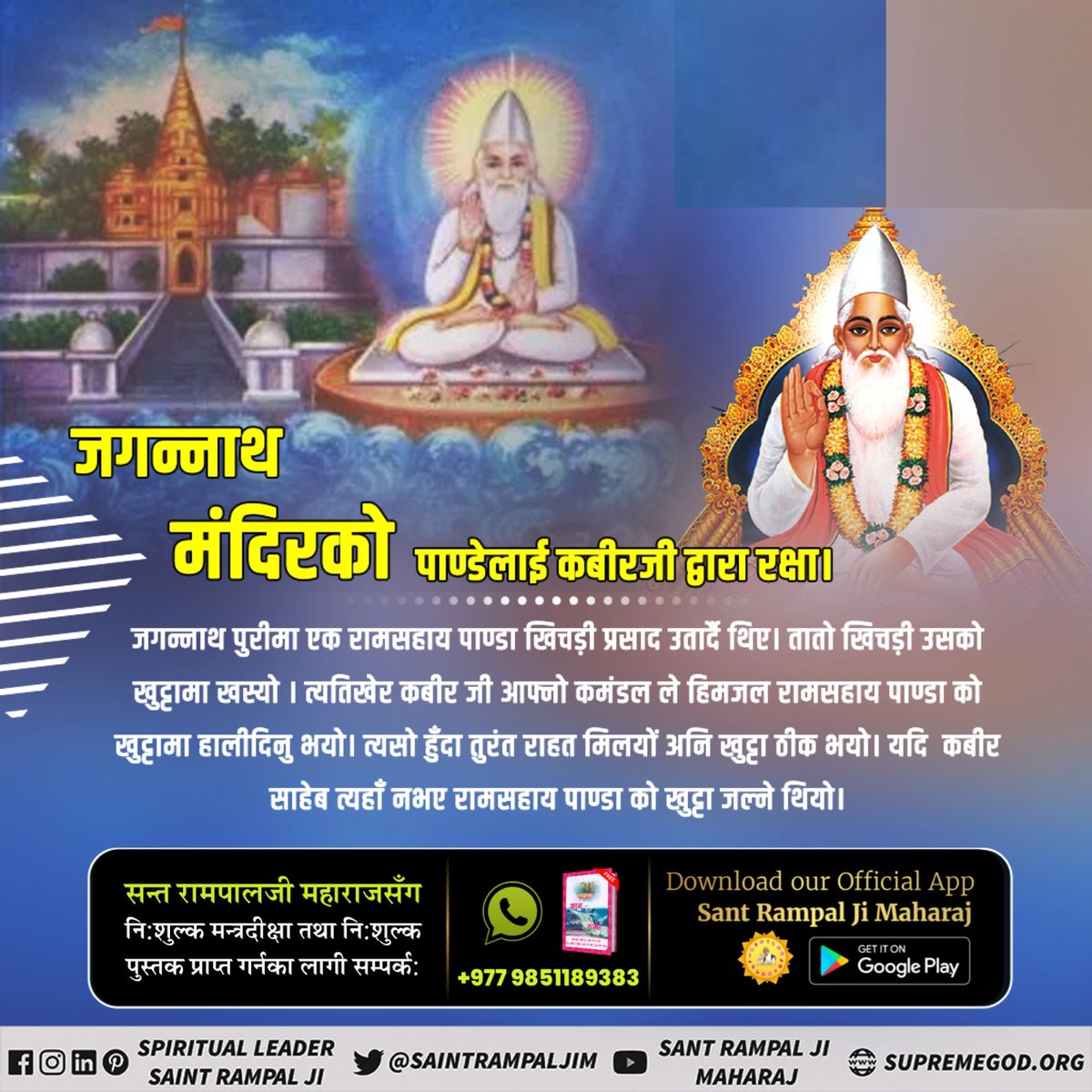 #कबीर_साहेबको_समर्थता 
भक्त सम्मनको परिवार निकै गरीब थिए । परमात्मा आफ्नो घरमा आउनु भए पछि भोकै पठाउन हुन्न भनेर छोरा सेउलाई खानाको खोजि गर्न पठाउने क्रममा उनको शिर काटिएको थियो। परमेश्वर कबीर जीको दया सेऊ पुनर्जीवित भएका थिए ।
God Kabir Prakat Diwas 22June