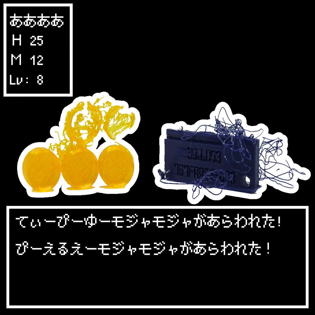 JJ082STORE's tweet photo. 出勤したらプリントベッドにモンスターが!
ーーーーーーーー
| たたかう |
| まほう |
| アイテム |
| ▷にげる |
ーーーーーーーー
たまにやらかしてます。
#3dprinting
#3dprint
#3dprintfail
#3dプリント
#失敗 https://t.co/NnXWRckVfU