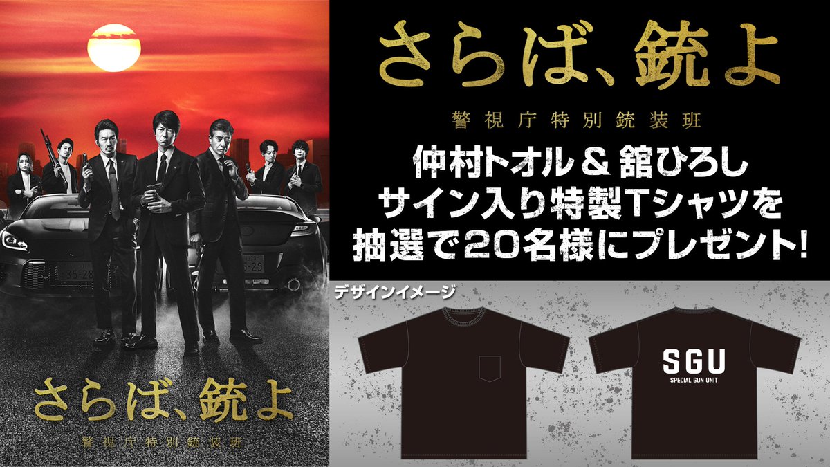 仲村トオル& #舘ひろし サイン入り特製Tシャツが当たる！ ＼ Lemino