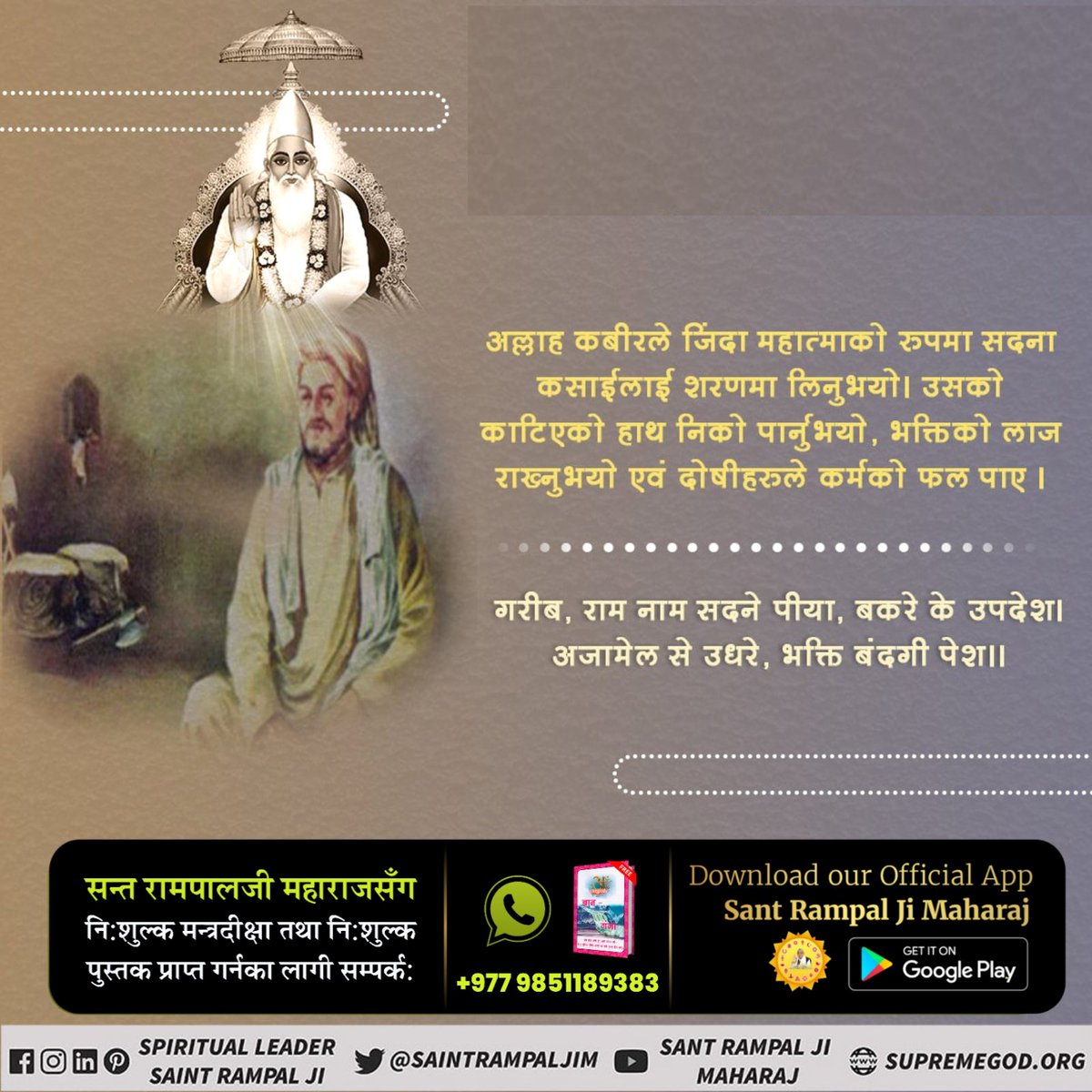 #कबीर_साहेबको_समर्थता 
अल्लाह कबीरले जिंदा महात्माको रुपमा सदना कसाईलाई शरणमा लिनुभयो। उसको काटिएको हाथ निको पार्नुभयो, भक्तिको लाज राख्नुभयो एवं दोषीहरुले कर्मको फल पाए ।
गरीब, राम नाम सदने पीया, बकरे के उपदेश। अजामेल से उधरे, भक्ति बंदगी पेश।।
God Kabir Prakat Diwas 22June