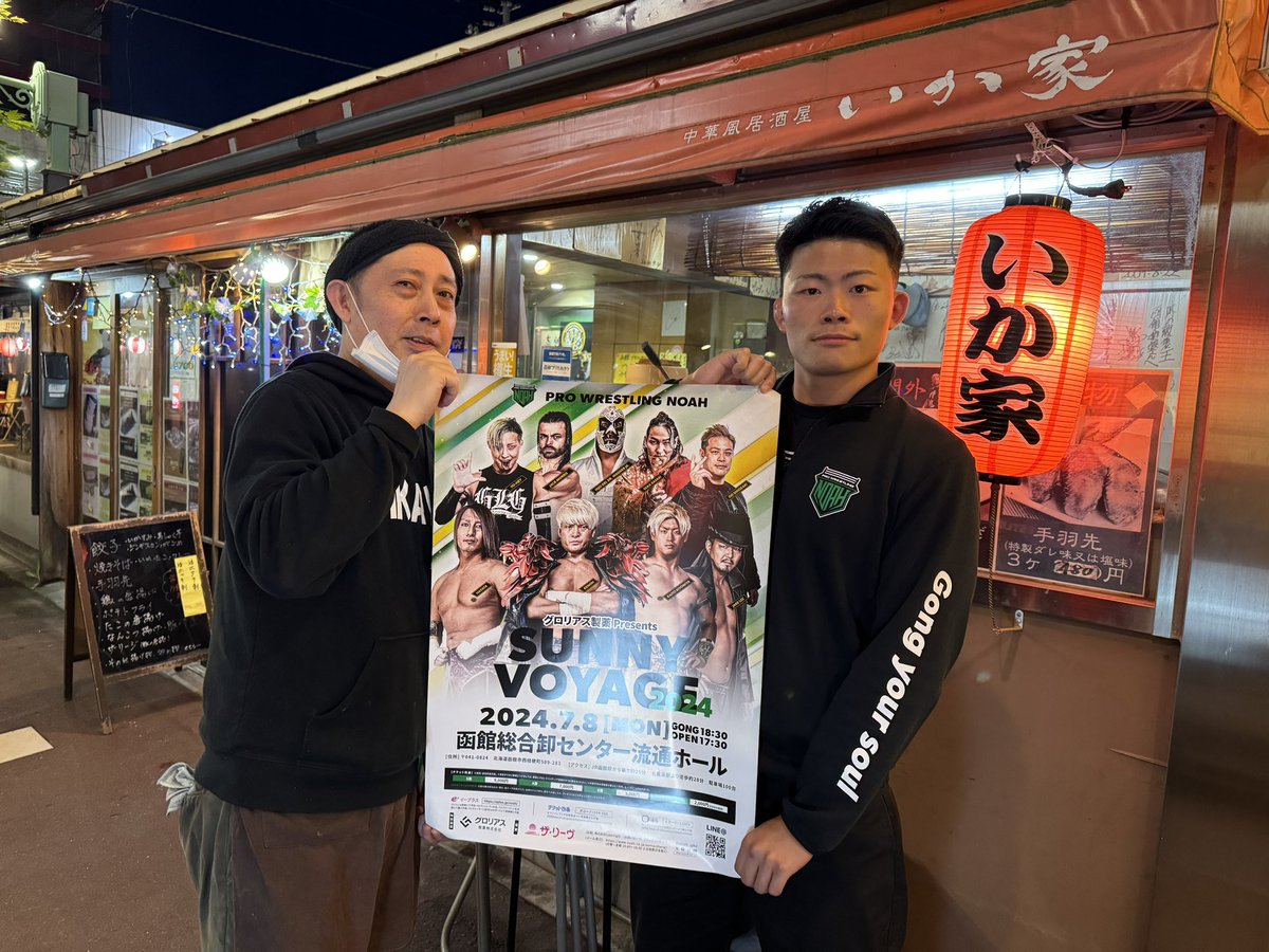 ／
大和田選手 函館大会プロモーション中⑥‼️
＼

7/8函館総合卸センター流通ホール大会
に向けてプロモーション中!

函館麺屋　ゆうみん様
やさい肉巻き　まいった様
函館いか家様

ありがとうございます✨

👇大会情報はこちら👇
noah.co.jp/schedule/580/

<a href="/noah_yu0812/">Kouga</a>
#noah_ghc 
#ezigen