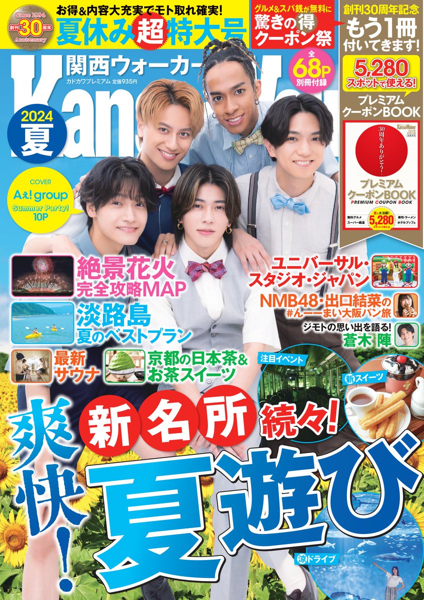㊗30周年ありがとう🎊 ＼ 『#関西ウォーカー 2024夏』本日発売✨ 創刊