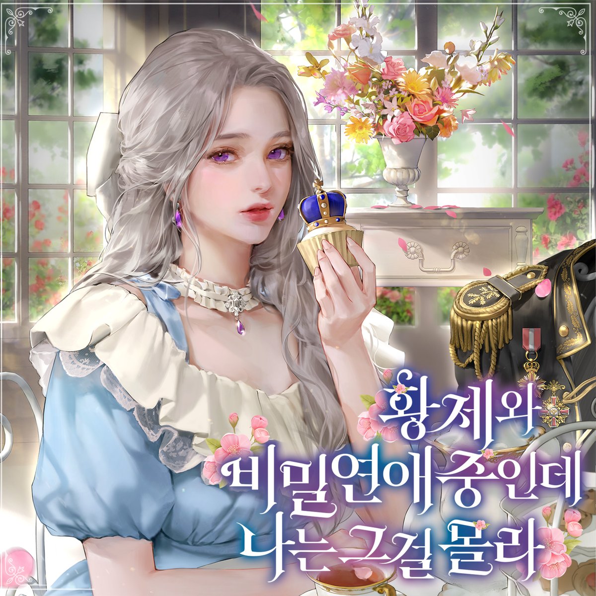 전쟁광 폭군과 성녀 여주가 나오는 로판에 환생했다.
하지만 일개 황성 관리에게는 야근 여부가 더 중요한 법.
그래도 열심히 살다보니 잘생긴 애인이 생겼나 했는데.

"리나, 황제를 먹고 튈 생각이야?"

…어쩐지 엑스트라치고는 너무 잘생겼더라니.

베킷 <황제와 비밀 연애 중인데 나는 그걸 몰라>