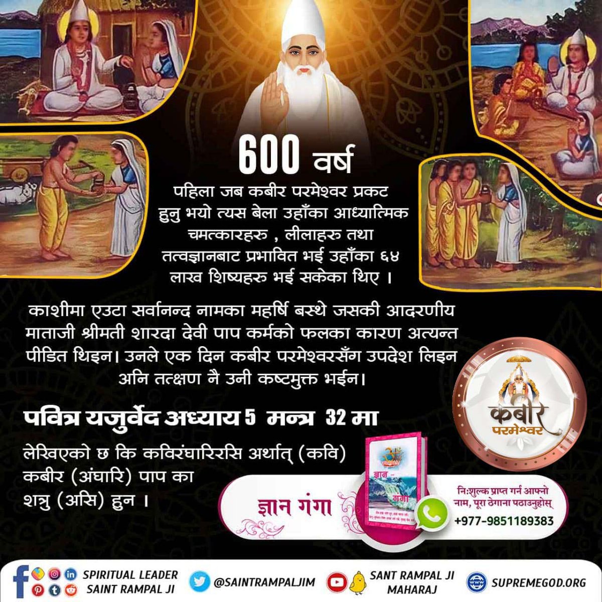 अल्लाह कबीरले जिंदा महात्माको रुपमा सदना कसाईलाई शरणमा लिनुभयो। उसको काटिएको हाथ निको पार्नुभयो, भक्तिको लाज राख्नुभयो एवं दोषीहरुले कर्मको फल पाए ।
गरीब, राम नाम सदने पीया, बकरे के उपदेश। अजामेल से उधरे, भक्ति बंदगी पेश।।
#कबीर_साहेबको_समर्थता

God Kabir Prakat Diwas 22June