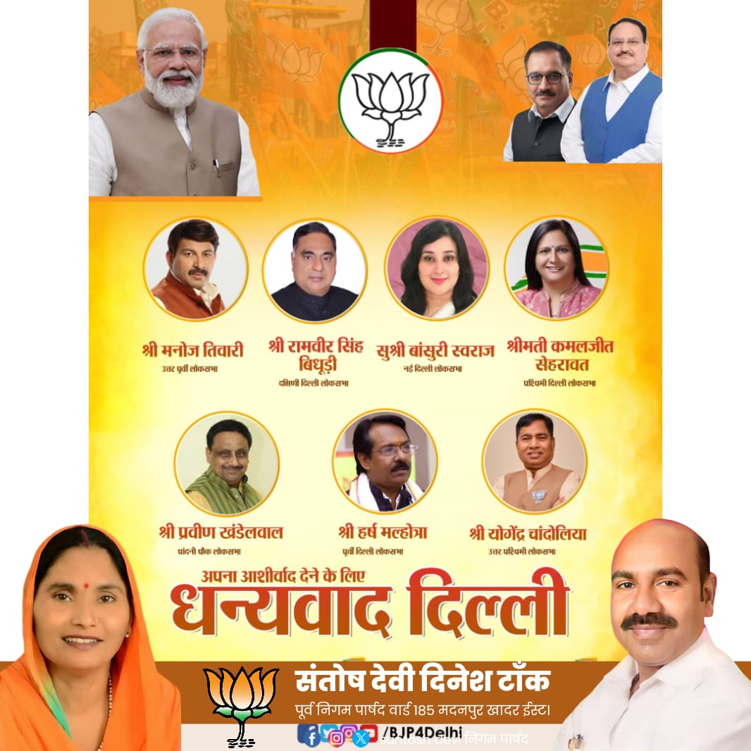 SantoshDevi103s's tweet photo. संपूर्ण दिल्ली की देवतुल्य जनता का भाजपा प्रत्याशियों को भारी मतों से विजयश्री दिलाने के आभार ,

देश के यशस्वी प्रधानमंत्री श्री @narendramodi जी के नेतृत्व में पुनः तीसरी बार दिल्ली भाजपा ने सभी सातों सीटों पर जीत हासिल की 
।।आभार दिल्ली।। https://t.co/p3AbTPoMuE