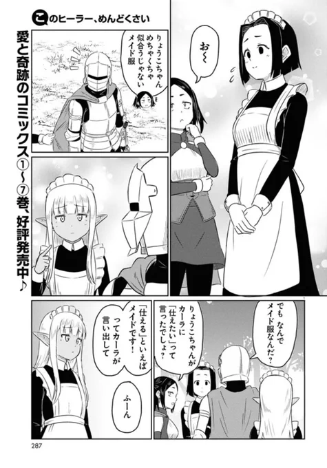 最新話が公開されました
お時間のある時にどうぞ!😤

このヒーラー、めんどくさい 第75話:メイド服 / 丹念に発酵 https://t.co/8LlhBZFWfb #ニコニコ漫画 