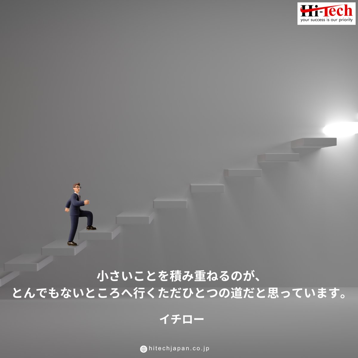 hitechrecruitjp's tweet photo. "Accumulating small things is, I believe, the only path to go somewhere incredible." - Ichiro

Ichiro's words remind us that Great achievements are built on the foundation of small, consistent efforts. Let's embrace the journey and celebrate every step forward.

#Success https://t.co/vkf8NW6Far