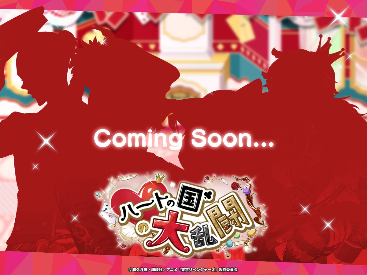 ?新イベント予告?／ 「ハートの国大乱闘」イベント開催決定❤️ 明日 