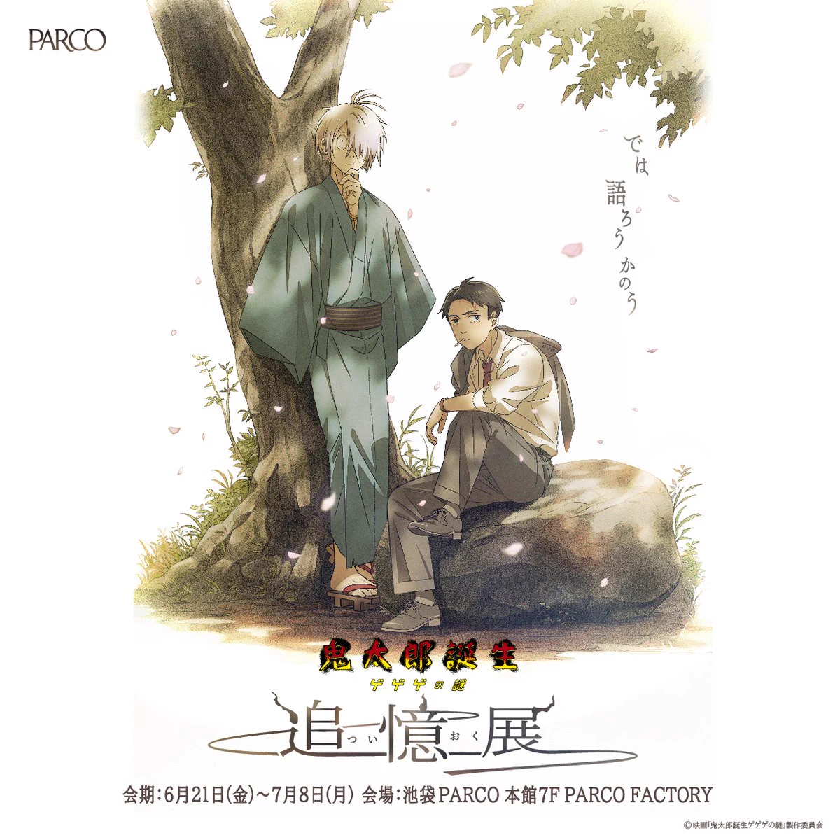 アニメ「ゲゲゲの鬼太郎」＆「鬼太郎誕生 ゲゲゲの謎」公式 on X