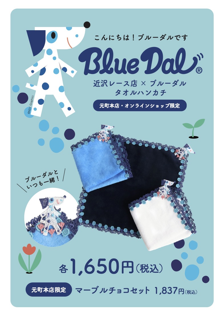 オンライン＆元町限定】 ✔️近沢レース店×ブルーダルタオルハンカチ