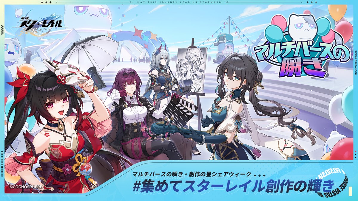 『崩壊：スターレイル』2024年度クリエイターコンテスト「マルチバースの瞬き」
期間限定イベント「創作の星シェアウィーク」開催中！
最大で170ポイント獲得できます。お気に入りの作品をいいね/リポストしましょう！

イベント特設サイト↓
hsr-hoyoverse.rooot.fan 

※