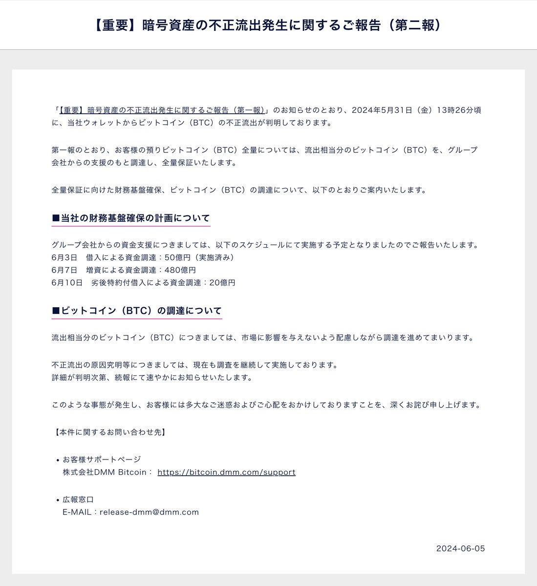 速報】DMMビットコインからビットコインの不正流出に関して第二報が発表される - グループ会社からの支援のもと調達し、BTCを全量保証 ✓ 調達計画  - 6月3日 借入による資金調達：50億円（実施済み） - 6月7日 増資による資金調達：480億円 - 6月10日 劣後特約付借入 ...