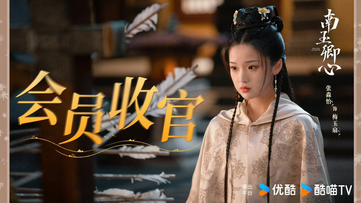 dramapotatoe's tweet photo. Historical romance webdrama #PracticeDaughter, starring Yang Haoming, Zhang Miaoyi, Xu Ke, Chen Siyu & more, wraps its run for VIPs
More - https://t.co/91IWtWdhQV
#南玉卿心 https://t.co/TBLgzhWIup