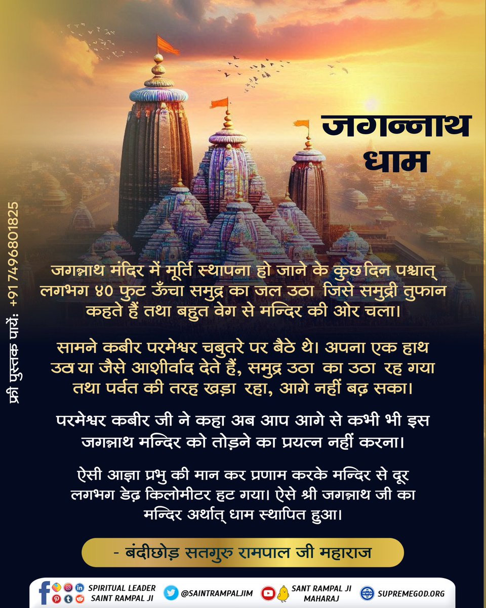 Meenakshi_BYT's tweet photo. जगन्नाथ मंदिर जाने से पहले जानें यह रहस्य
#कैसे_बना_जगन्नाथजी_का_मंदिर समुद्र बार बार जगन्नाथ मंदिर को तोड़ रहा था और विष्णु जी से प्रतिशोध ले रहा था। https://t.co/W9boRQBpUT