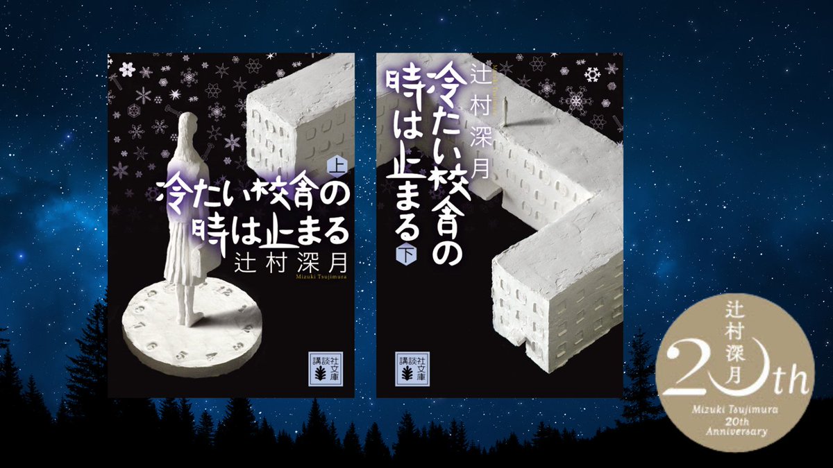 2004年6月5日に #メフィスト賞『冷たい校舎の時は止まる』で