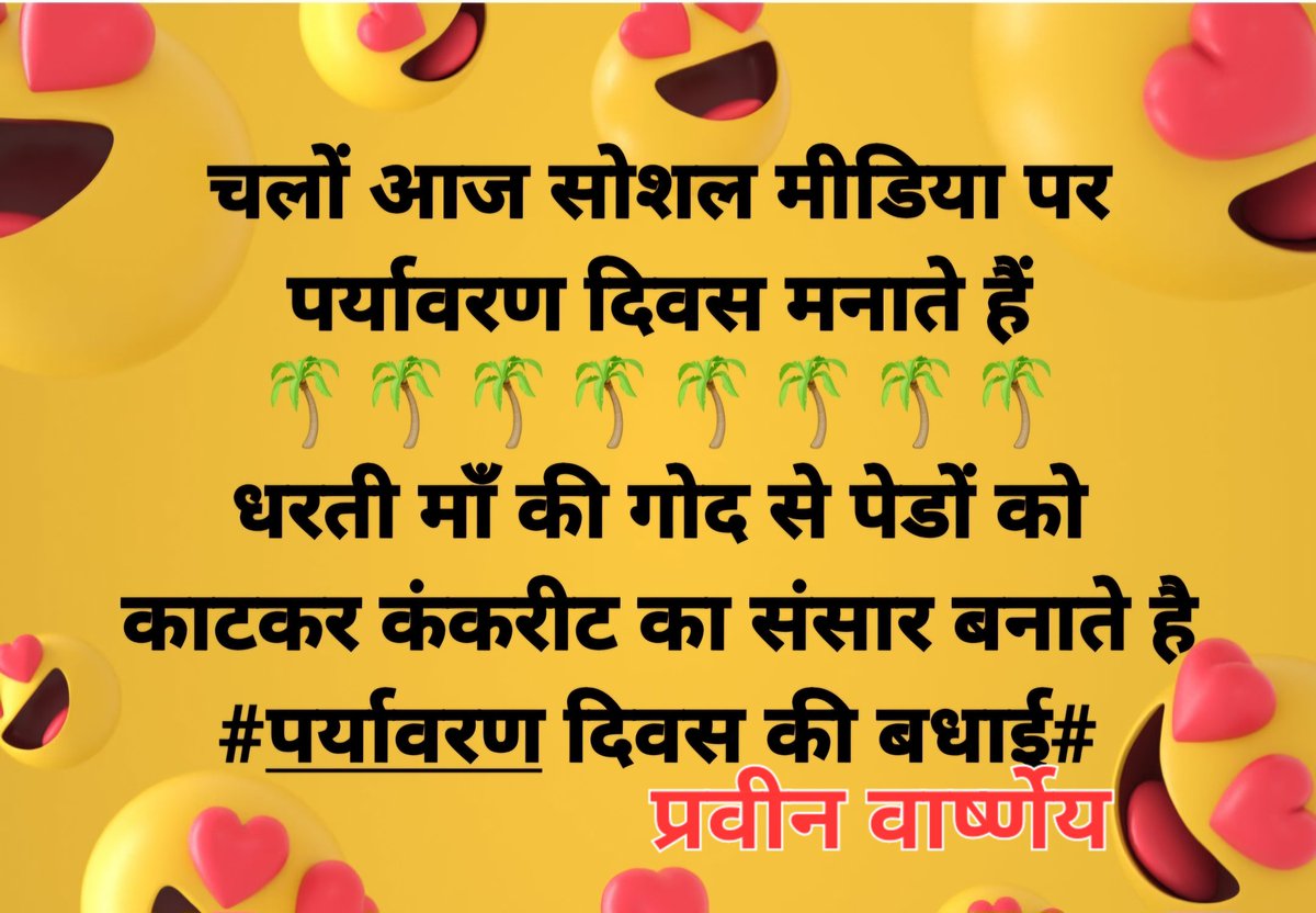 चलों आज सोशल मीडिया पर पर्यावरण दिवस मनाते हैं
🌴🌴🌴🌴🌴🌴🌴🌴
धरती माँ की गोद से पेडों को काटकर कंकरीट का संसार बनाते है
#पर्यावरण दिवस की बधाई#
<a href="/UNEP/">UN Environment Programme</a> <a href="/EnvAgency/">Environment Agency</a> <a href="/DEFCCOfficial/">Department of Environment, Forest & Climate Change</a> <a href="/EU_ENV/">EU Environment</a> <a href="/MinistryofEnvi2/">Ministry of Environment, Forestry and Tourism</a> <a href="/theGEF/">Global Environment Facility (GEF)</a> <a href="/EU_ENV/">EU Environment</a> <a href="/PMOIndia/">PMO India</a> <a href="/narendramodi/">Narendra Modi</a> <a href="/rashtrapatibhvn/">President of India</a> <a href="/VPIndia/">Vice-President of India</a>