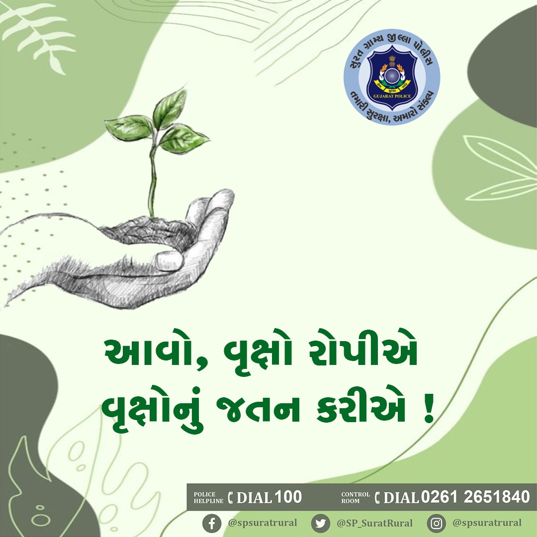 આવો, વૃક્ષો રોપીએ અને વૃક્ષોનું જતન કરીએ ! વિશ્વ પર્યાવરણ દિવસની શુભેચ્છાઓ ! #સુરત_ગ્રામ્ય_જીલ્લા_પોલીસ_તમારી_સુરક્ષા_અમારો_સંકલ્પ . . #SuratRuralpolice #growmoretrees #gogreen #GujaratPolice