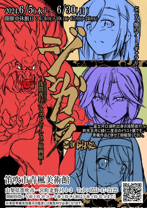 【おしらせ】

昨年に続き、笛吹市青楓美術館様にてギャラリー展『ジンガラ-イラストレーション原画展2024-』開催させて頂きます。
会期は6/30まで。

不定期ですが会期中に展示追加と差し替えがあります。
https://t.co/T2bMyLzxaw 