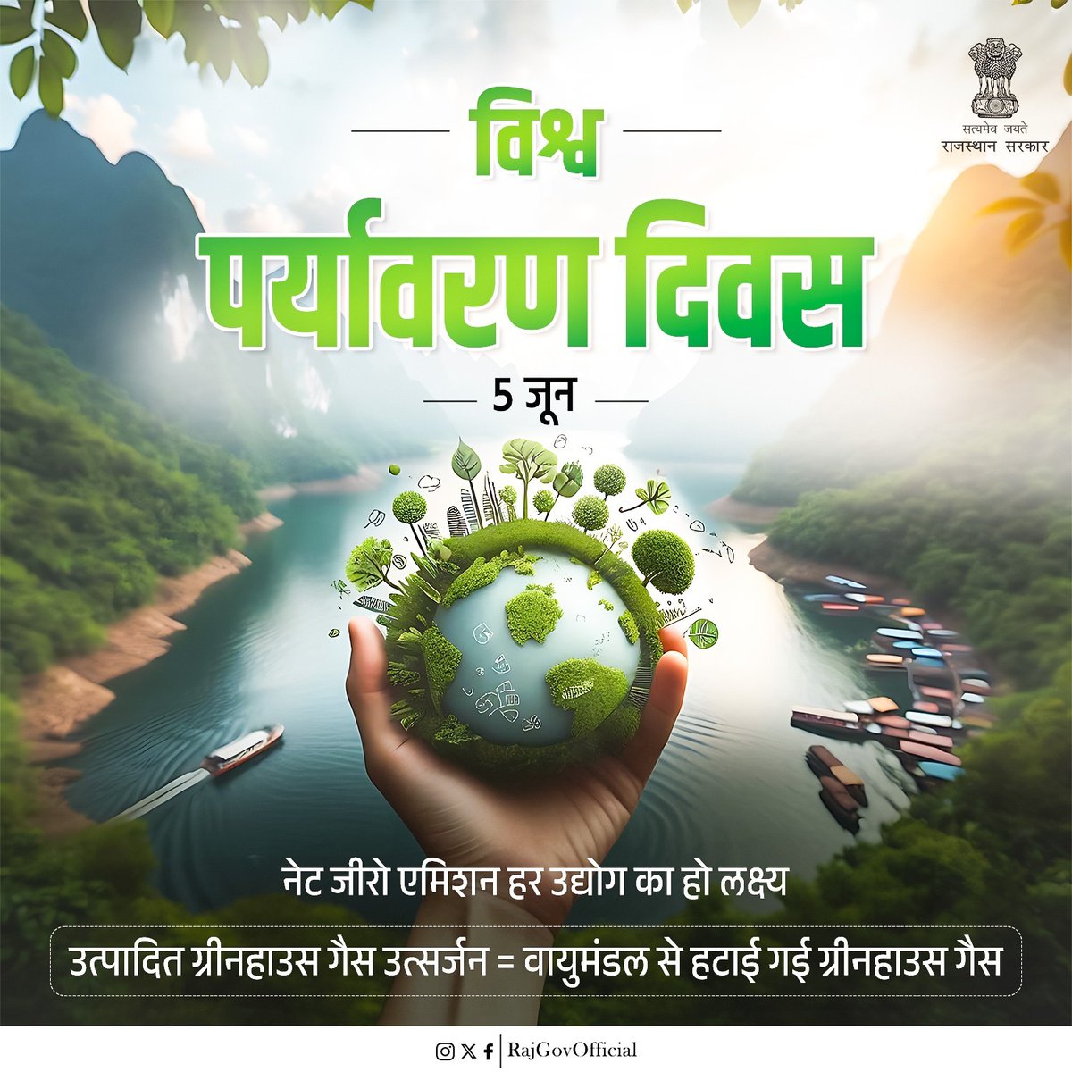 एक कदम स्वच्छ वायु की ओर! नेट जीरो एमिशन - हमारे भविष्य का सफर। आइये विश्व पर्यावरण दिवस के अवसर पर इसे साकार करने में अपना योगदान दें। 

💚 #NetZeroEmission 
#GovernmentOfRajasthan 
#राजस्थान_सरकार 
#WorldEnvironmentDay