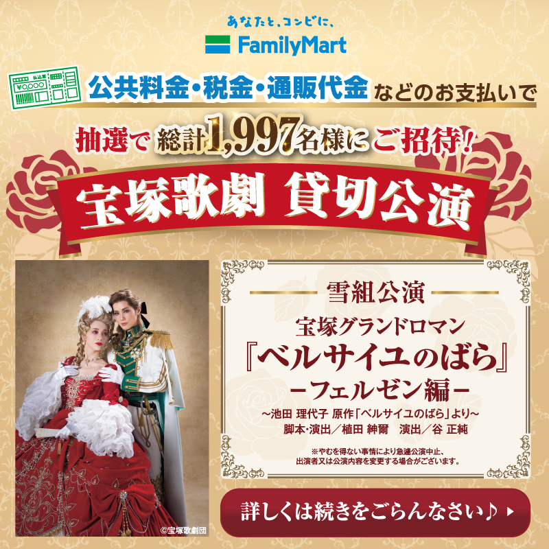 famima_now's tweet photo. ファミリーマートで
抽選で宝塚歌劇貸切公演が当たる⁉
「ベルサイユのばら」～フェルゼン編～

雪組公演を
どうして見逃すことができよう…
つきづきの公共料金や、税金・通販代金
せっかくならファミマで支払って、
いこうーーー!!東京宝塚劇場へ✨

詳しくは画像をTAPして♪ご覧なさい🌹