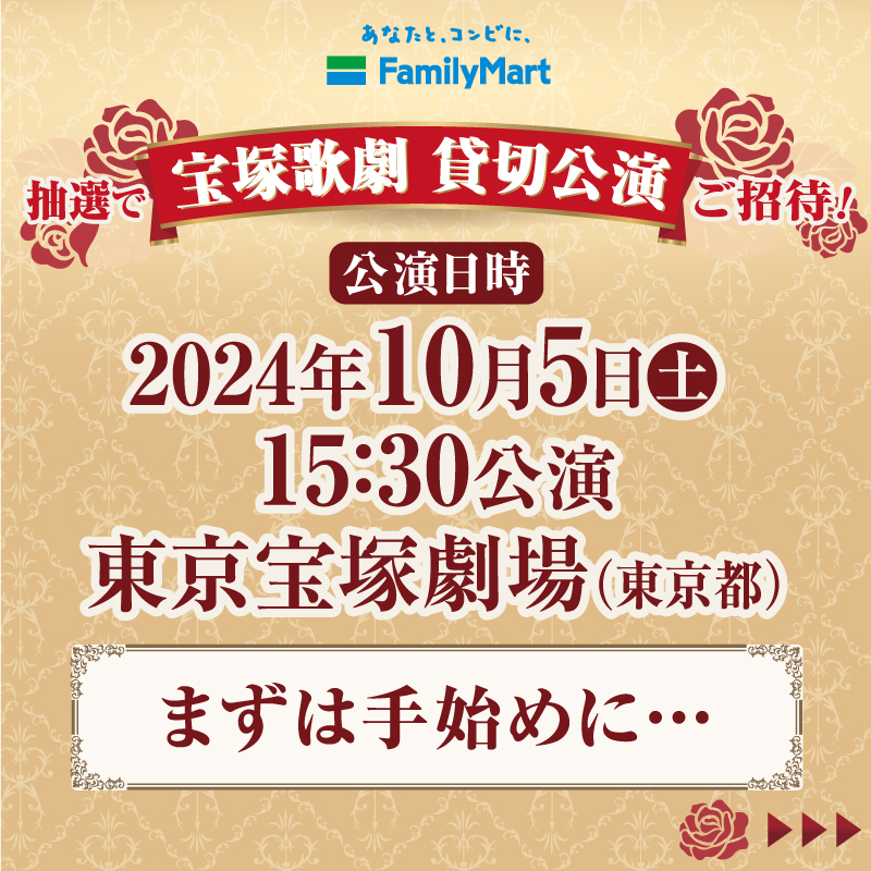 famima_now's tweet photo. ファミリーマートで
抽選で宝塚歌劇貸切公演が当たる⁉
「ベルサイユのばら」～フェルゼン編～

雪組公演を
どうして見逃すことができよう…
つきづきの公共料金や、税金・通販代金
せっかくならファミマで支払って、
いこうーーー!!東京宝塚劇場へ✨

詳しくは画像をTAPして♪ご覧なさい🌹