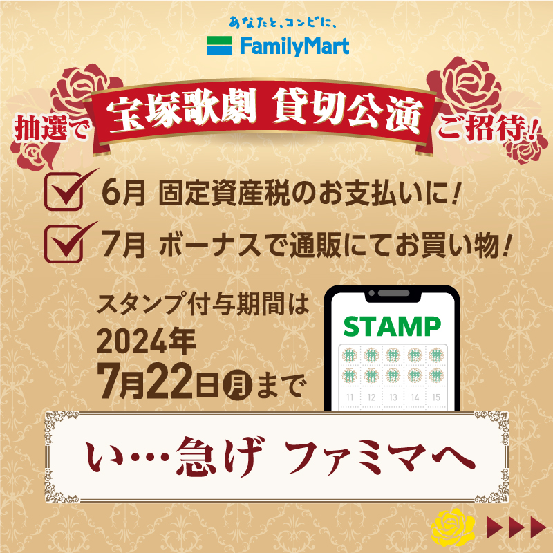 famima_now's tweet photo. ファミリーマートで
抽選で宝塚歌劇貸切公演が当たる⁉
「ベルサイユのばら」～フェルゼン編～

雪組公演を
どうして見逃すことができよう…
つきづきの公共料金や、税金・通販代金
せっかくならファミマで支払って、
いこうーーー!!東京宝塚劇場へ✨

詳しくは画像をTAPして♪ご覧なさい🌹