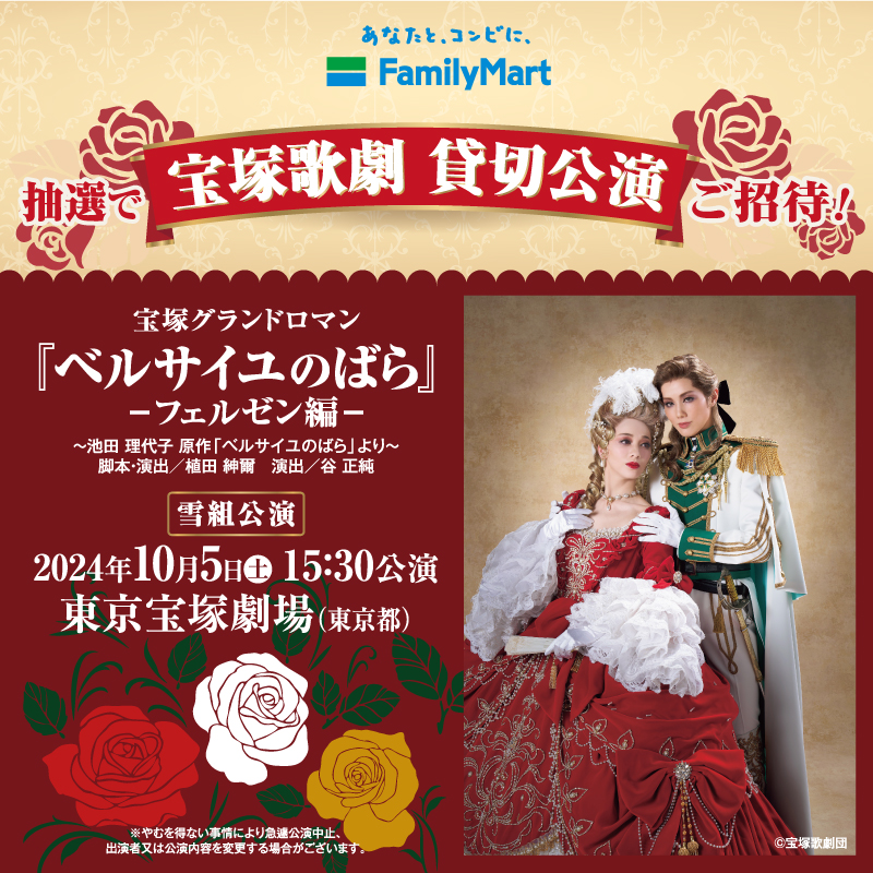 famima_now's tweet photo. ファミリーマートで
抽選で宝塚歌劇貸切公演が当たる⁉
「ベルサイユのばら」～フェルゼン編～

雪組公演を
どうして見逃すことができよう…
つきづきの公共料金や、税金・通販代金
せっかくならファミマで支払って、
いこうーーー!!東京宝塚劇場へ✨

詳しくは画像をTAPして♪ご覧なさい🌹