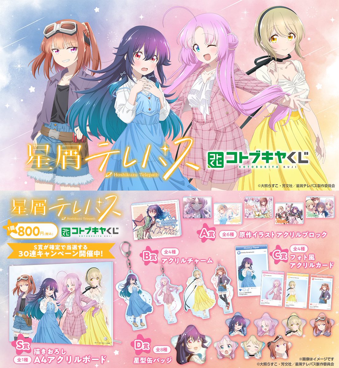 TVアニメ『#星屑テレパス』×『くじクリフ』 星テレ 流砂アクリル TV