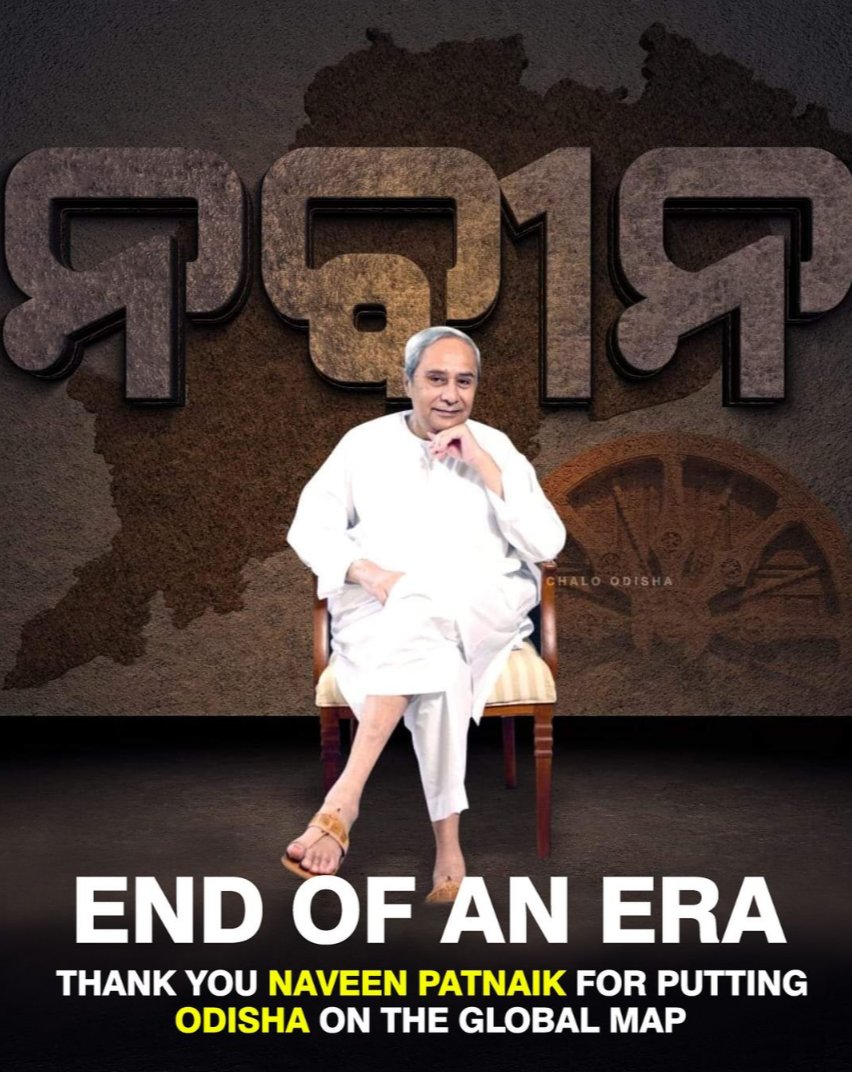Sachidananda29's tweet photo. इतना भी गुमान ना कर अपनी जीत पर ऐ बेखबर,
शहर में तेरी जीत से ज्यादा चर्चे तो मेरी हार के हैं।
 ଓଡ଼ିଶା ଇତିହାସରେ ସ୍ୱର୍ଣାକ୍ଷର ରେ ଆପଣଙ୍କ ନାଁ ସବୁଦିନ ପାଇଁ ରହିବ 

ଏ ଜାତି ମନେ ରଖିବ 
ଏ ମାଟି ମନେ ରଖିବ 
ଯେବେ ଯେବେ ଉତ୍କଳ ଗୋଟେ ବାତ୍ୟା ରେ ଟଳି ପଡ଼ିବ 
ନବୀନ ନବୀନ ବୋଲି ଗୋଟେ ଡ଼ାକ ନିହାତି ଶୁଭିବ https://t.co/4AmoPAjn05