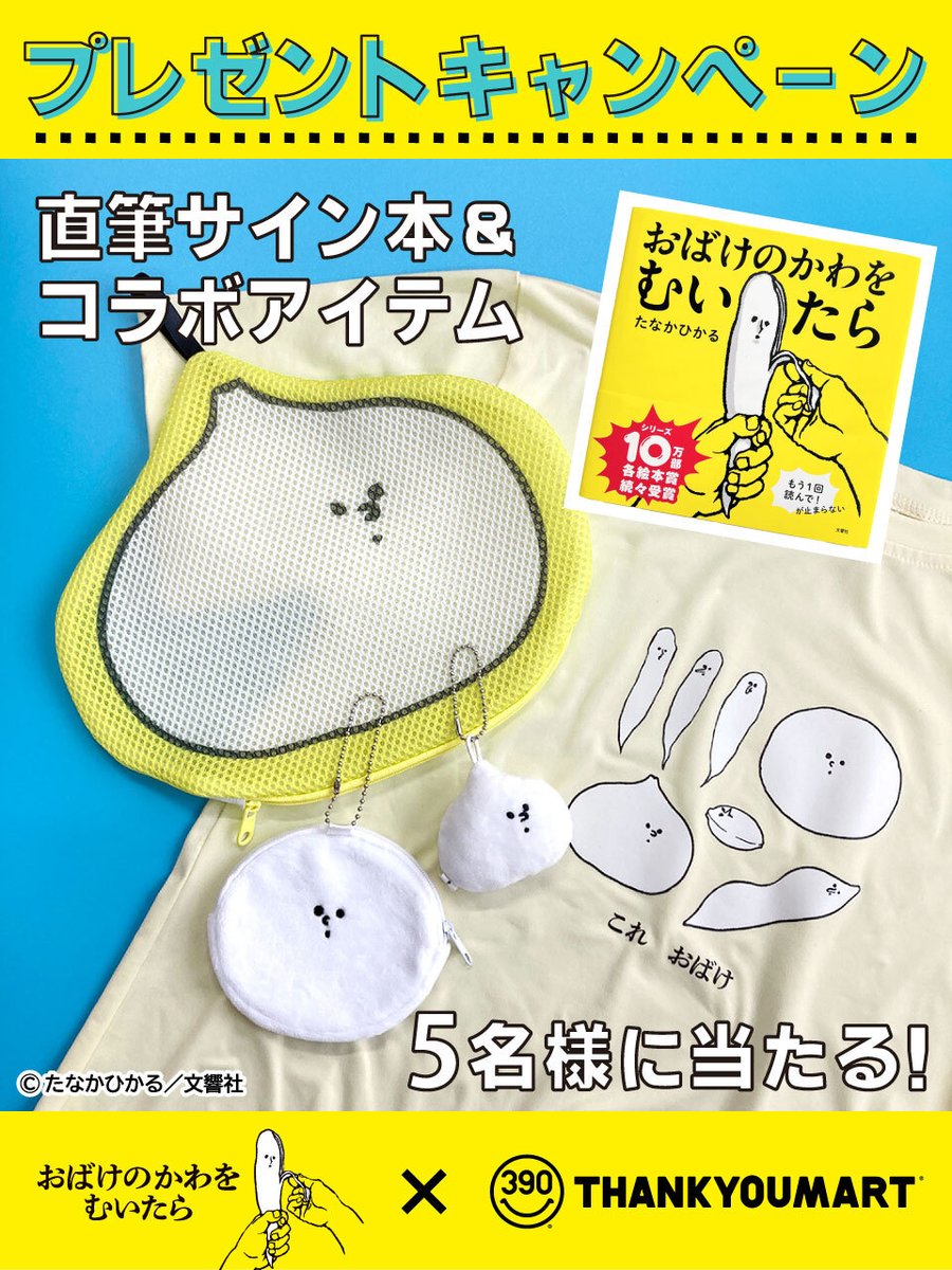 thankyoumart's tweet photo. 直筆サイン本＆
コラボ商品セットが当たる🎉
￣￣)／￣￣￣￣￣￣￣￣￣

『#おばけのかわをむいたら』
たなかひかる先生直筆のサイン本と
サンキューマートのコラボ商品が
5名様に当たる #キャンペーン🥰💛

💛応募方法
①@thankyoumart をフォロー
②この投稿をリポスト

💛応募期間
6/9(日)23:59〆 https://t.co/JAKA1ZyZik