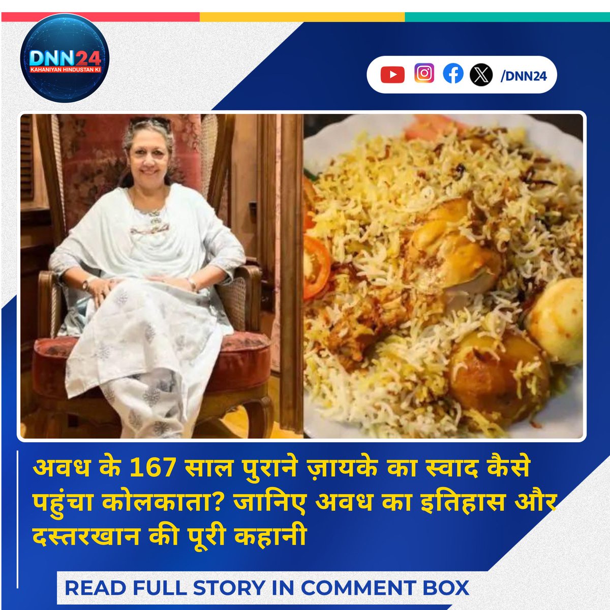 Dnn24Network's tweet image. अवध के आख़िरी नवाब वाजिद अली शाह के दस्तरखान का ज़ायका आज भी कोलकाता की गलियों में अपनी ख़ुशबू बिखेर रहा है, अवधी ज़ायका कैसे  पहुंचा कोलकाता? किसने कायम रखी अवधी की रिवायत?

जानिए अवध की पाक शैली और इतिहास, अवध के नवाब की परपोती के साथ 

#Awadh #Faizabad #Ayodhya #Kolkata