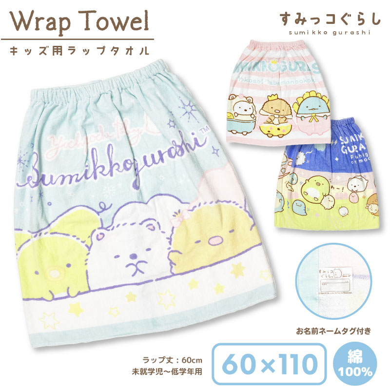 NASTO_ONLINE's tweet photo. #楽天スーパーSALEで買うべきもの
#楽天スーパーセール

【ラップタオル　すみっコぐらし　60cm】

海水浴やプールに大活躍のスナップボタン付きのラップタオルです🏖🌤
ゴム入りでぴったりフィットしてお着替えらくらく♪
肌に触れるパイル地は綿100％で吸水性も抜群！

▼https://t.co/BNopCfbhnP https://t.co/wFjr7xHNqf