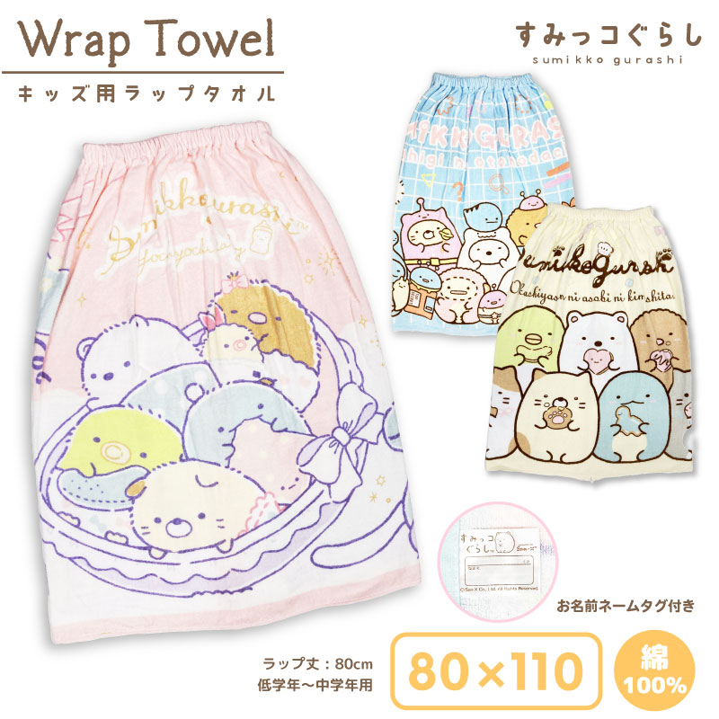 NASTO_ONLINE's tweet photo. #楽天スーパーSALEで買うべきもの
#楽天スーパーセール

【ラップタオル　すみっコぐらし　80cm】

海水浴やプールに大活躍のスナップボタン付きのラップタオルです🏖🌤
ゴム入りでぴったりフィットしてお着替えらくらく♪
肌に触れるパイル地は綿100％で吸水性も抜群！

▼https://t.co/Zi364UDTbm https://t.co/ziHc0C344N