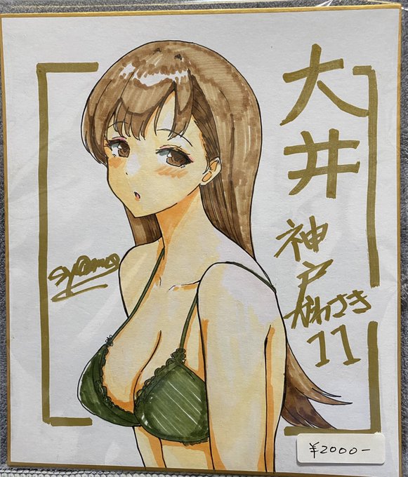 神戸かわさきの戦利品!しゃも先生(@73age )の大井っち色紙!!
こんなに可愛くてえっちなのに何でか売れ残ってたらしいんですけど、みんな遠慮して僕のために取っといてくれたんじゃないかな!ありがてぇありがてぇ 