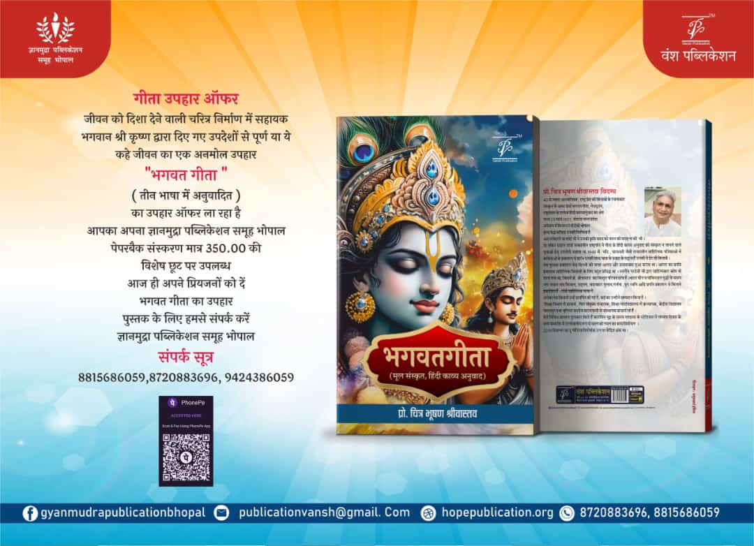 GyaanmudraP's tweet photo. गीता उपहार ऑफर 
जीवन को दिशा देने वाली चरित्र निर्माण में सहायक भगवान श्री कृष्ण द्वारा दिए गए उपदेशों से पूर्ण यायेकहे जीवन का एक अनमोल उपहार "भगवत गीता " ( तीन भाषा में अनुवादित ) का उपहार ऑफर ला रहा है आपका अपना ज्ञानमुद्रा पब्लिकेशन समूह भोपाल पेपरबैक संस्करण मात्र 
350.00 मे https://t.co/T0fTY3krqC
