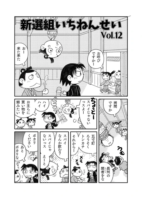 「新選組いちねんせい」Vol.12 (P1~P3)【1/2】#渡辺電機(株) #最新作 