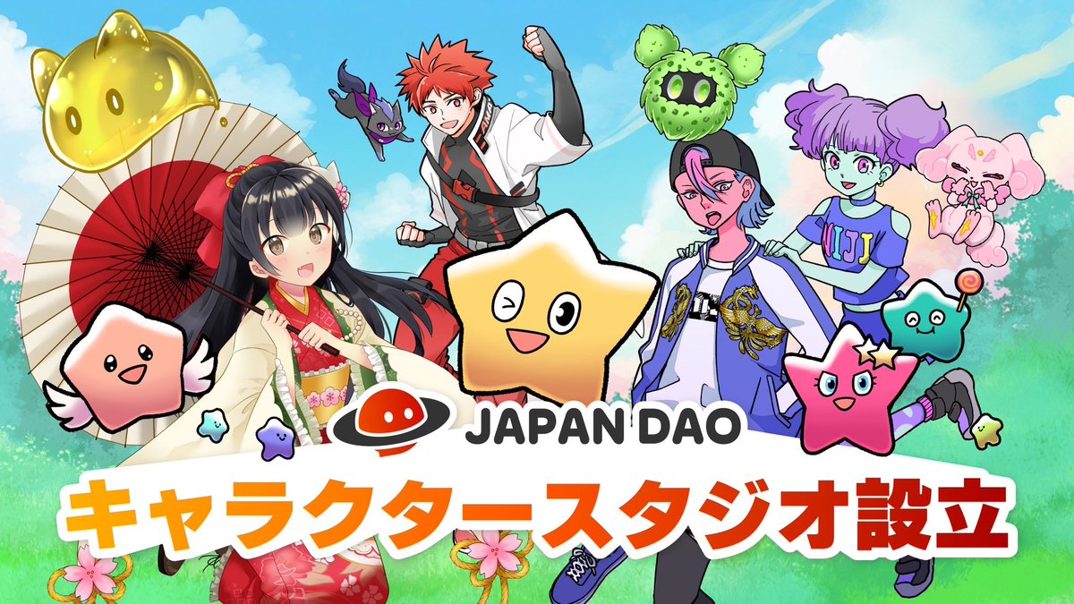 ブロックチェーン技術などを活用した
最先端キャラクタースタジオを設立！

アニメプロダクションのIPと連携し
企業のキャラクター展開支援を開始

お知らせの詳細はこちら▼